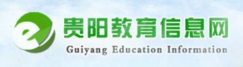 貴陽市教育局